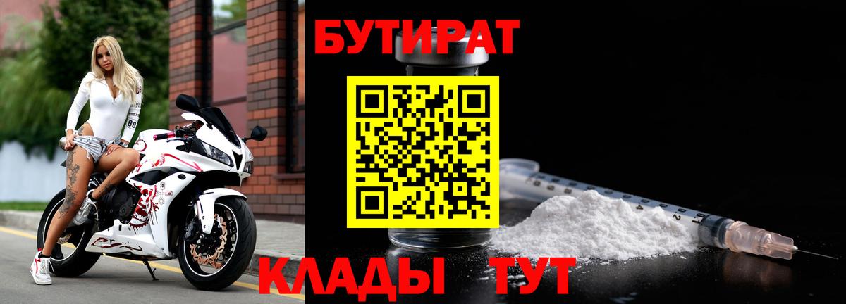 Бутират 99%  Вход с VPN  Одинцово 